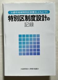 大都市地域特別区設置法にもとづく 特別区制度設計の記録