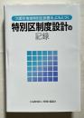 大都市地域特別区設置法にもとづく 特別区制度設計の記録