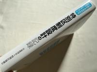 大都市地域特別区設置法にもとづく 特別区制度設計の記録