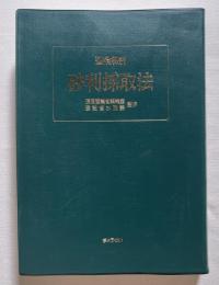 逐条解説砂利採取法