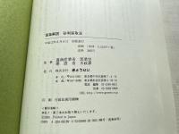 逐条解説砂利採取法