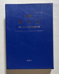 採石法  逐条解説
