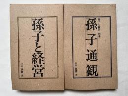 『孫子と経営』『孫子通観』2冊セット
ビジネスに活かす孫子兵法