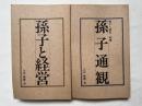『孫子と経営』『孫子通観』2冊セット
ビジネスに活かす孫子兵法
