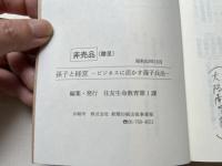 『孫子と経営』『孫子通観』2冊セット
ビジネスに活かす孫子兵法