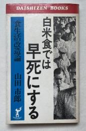 白米食では早死にする  食生活改造論