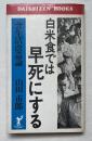 白米食では早死にする  食生活改造論