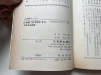 白米食では早死にする  食生活改造論