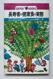 長寿者の健康食の実態  
長寿村・短命村の全国調査が教える長生きの秘訣