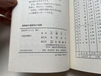 長寿者の健康食の実態  
長寿村・短命村の全国調査が教える長生きの秘訣