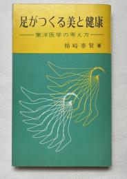 足がつくる美と健康　東洋医学の考え方