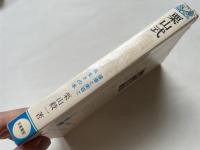 栗山式自然食  健康と美容と長生きの本