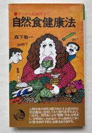 自然食健康法 : ガンから高血圧まで