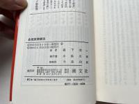 自然食健康法 : ガンから高血圧まで
