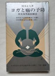 ヨガと癌の予防  並全身性抵抗療法
