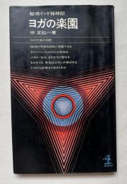 ヨガの楽園  秘境インド探検記