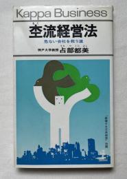杢流経営法  危ない会社を救う道