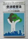 杢流経営法  危ない会社を救う道
