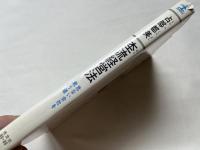 杢流経営法  危ない会社を救う道