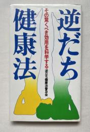 逆だち健康法