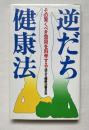 逆だち健康法
