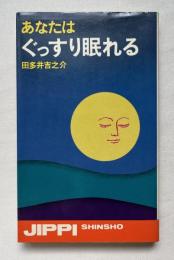 あなたはぐっすり眠れる