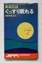 あなたはぐっすり眠れる