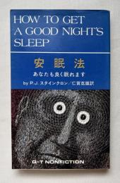 安眠法 あなたもよく眠れます
HOW TO GET A GOOD NIGHTS SLEEP