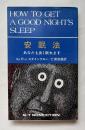 安眠法 あなたもよく眠れます
HOW TO GET A GOOD NIGHTS SLEEP