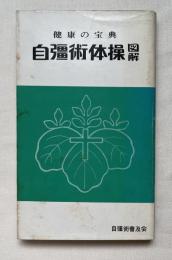 自彊術体操図解  健康の宝典