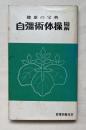 自彊術体操図解  健康の宝典