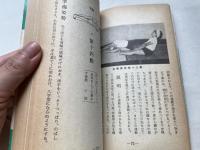 自彊術体操図解  健康の宝典