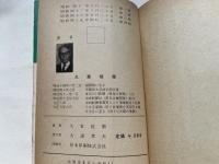 自彊術体操図解  健康の宝典