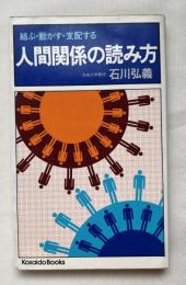 人間関係の読み方  結ぶ・動かす・支配する