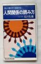 人間関係の読み方  結ぶ・動かす・支配する