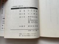 人間関係の読み方  結ぶ・動かす・支配する
