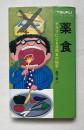 薬食 : クスリになる自然食の秘密