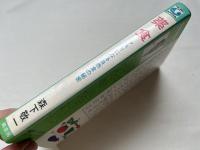 薬食 : クスリになる自然食の秘密