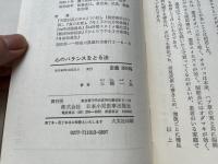 心のバランスをとる法
ノイローゼ、自律神経失調症、ヒステリー、ホルモン分泌異常、躁ウツ症の治し方