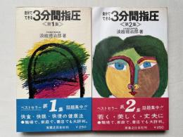 『自分でできる3分間指圧』第1・2集セット
実日新書64・70