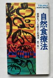 自然食療法  健康をつくる献立と料理法