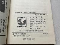 自然食療法  健康をつくる献立と料理法