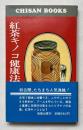 紅茶キノコ健康法