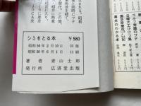 シミをとる本