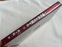自然医食で慢性病を克服する