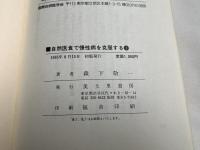 自然医食で慢性病を克服する