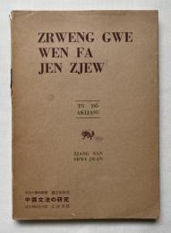 中国文法の研究
ZR WENG GWE WEN FA JEN ZJEW