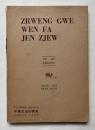 中国文法の研究
ZR WENG GWE WEN FA JEN ZJEW