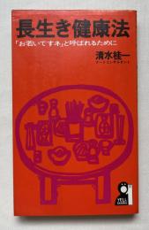 長生き健康法  「お若いですネ」と呼ばれるために