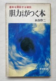胆力 度胸 がつく本
運命を開拓する秘伝